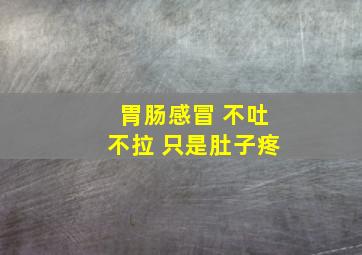 胃肠感冒 不吐不拉 只是肚子疼